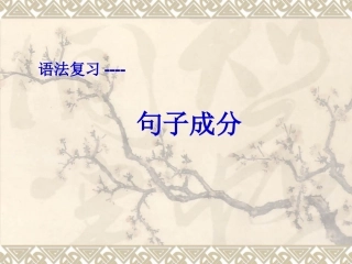 英语句子成分及练习课件