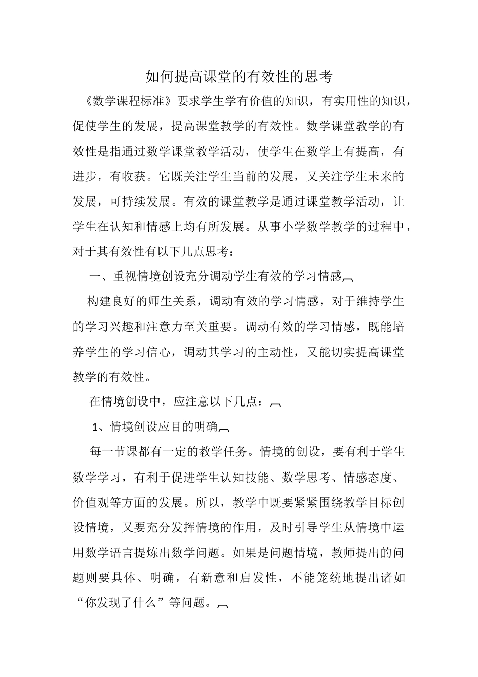 如何提高课堂的有效性的思考 (3)_第1页