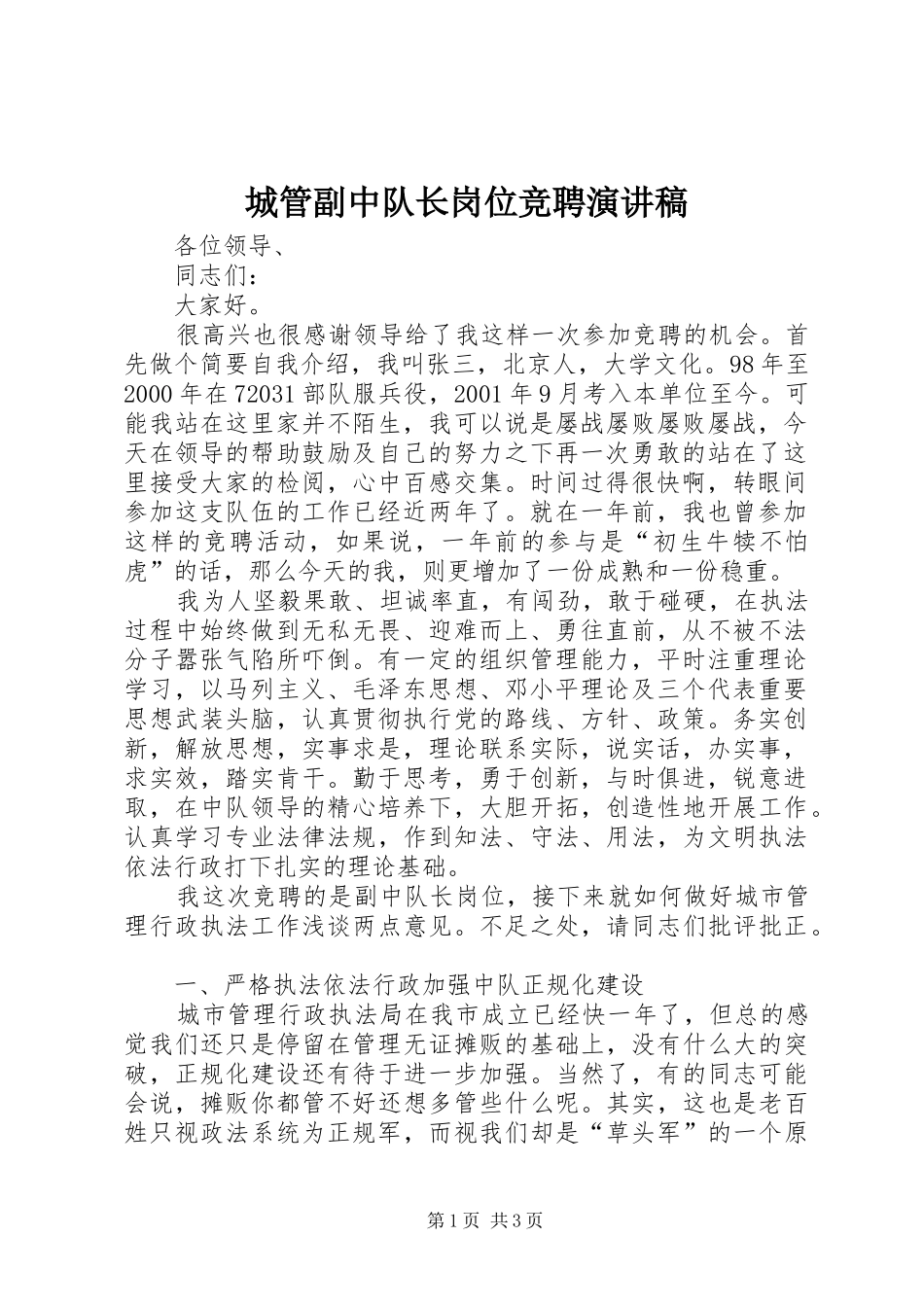 城管副中队长岗位竞聘演讲致辞_第1页