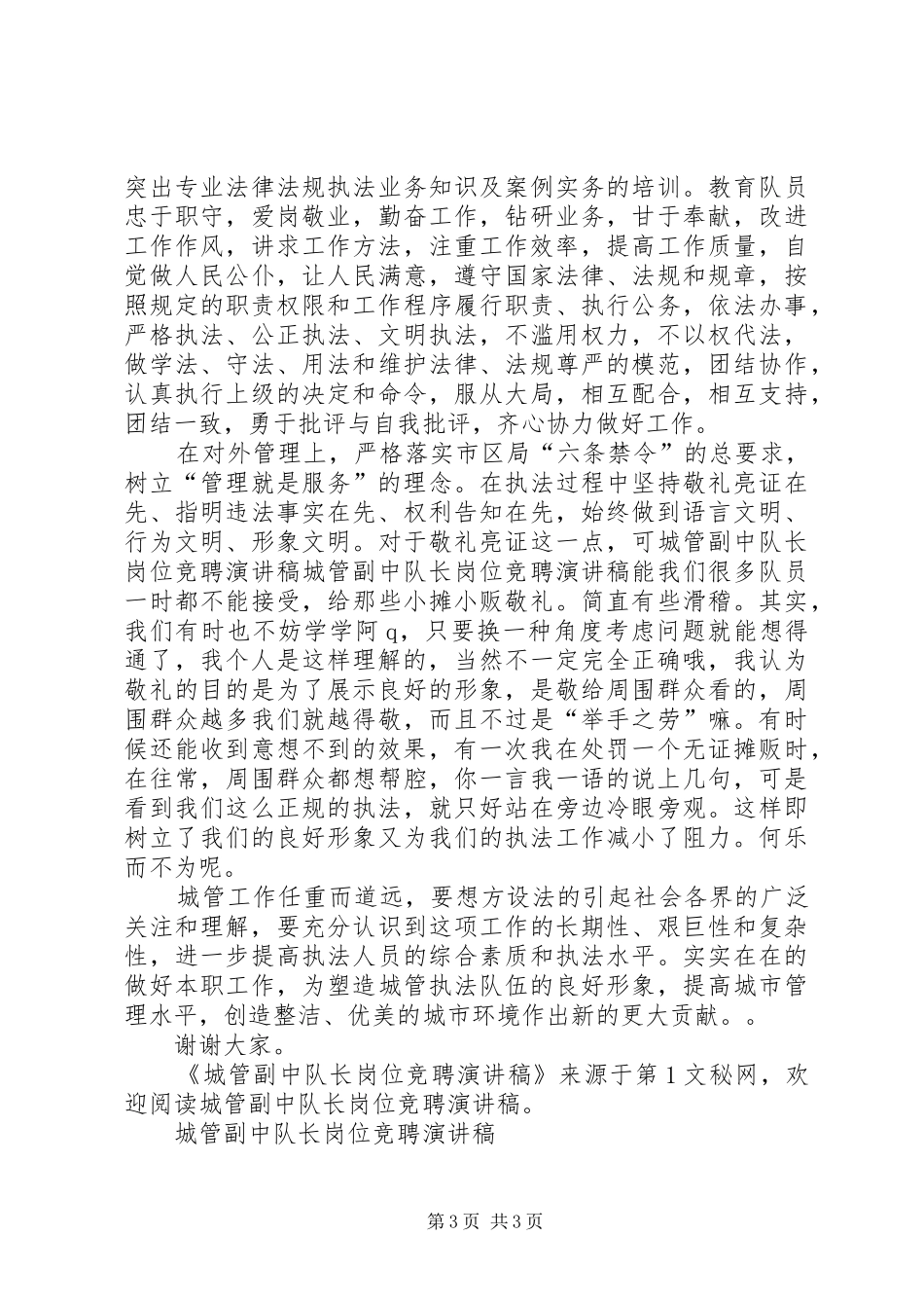 城管副中队长岗位竞聘演讲致辞_第3页