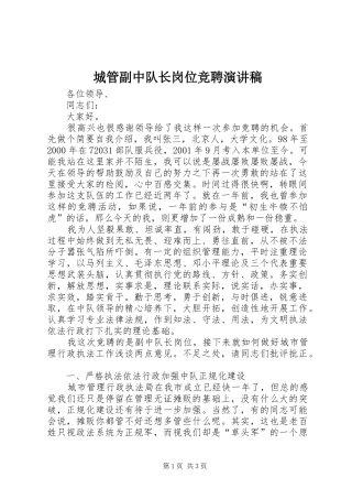 城管副中队长岗位竞聘演讲致辞