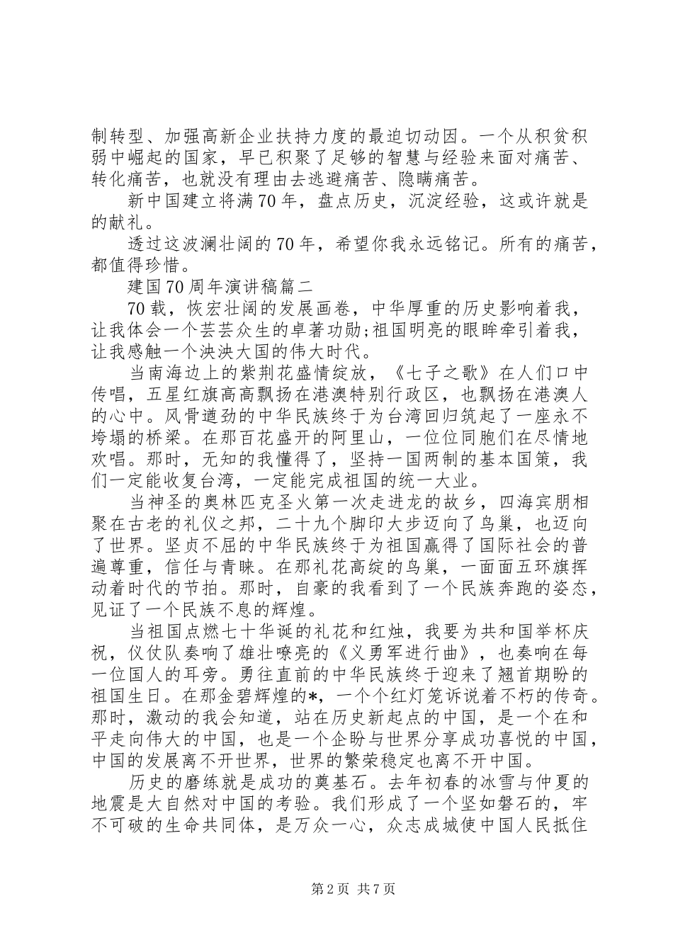 20XX年庆祝祖国70周年华诞演讲精选5篇_第2页