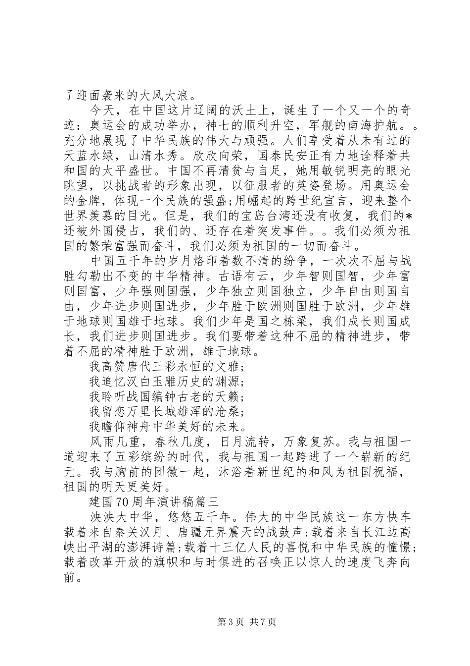 20XX年庆祝祖国70周年华诞演讲精选5篇_第3页