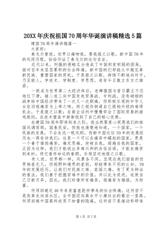 20XX年庆祝祖国70周年华诞演讲精选5篇