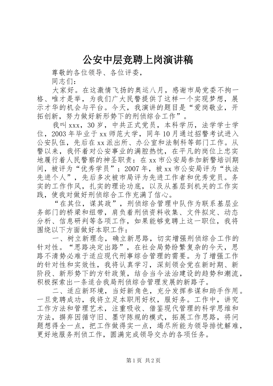 公安中层竞聘上岗演讲致辞_第1页