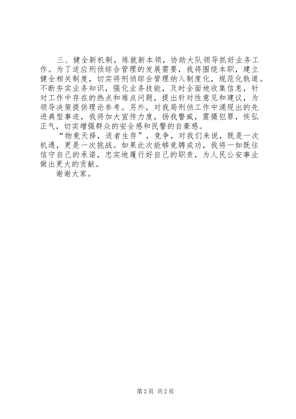 公安中层竞聘上岗演讲致辞_第2页