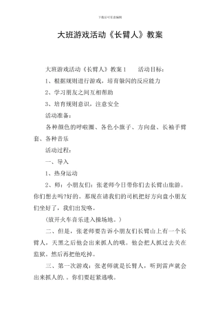 大班游戏活动《长臂人》教案