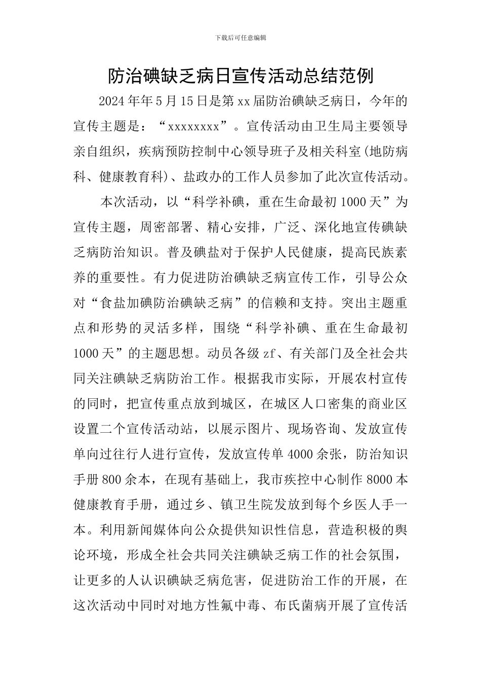 防治碘缺乏病日宣传活动总结范例_第1页