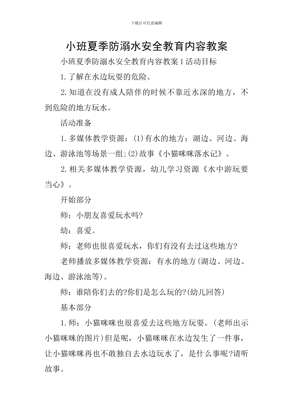 小班夏季防溺水安全教育内容教案_第1页