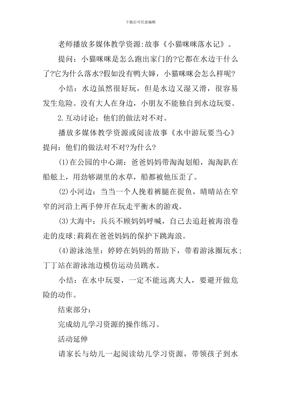 小班夏季防溺水安全教育内容教案_第2页