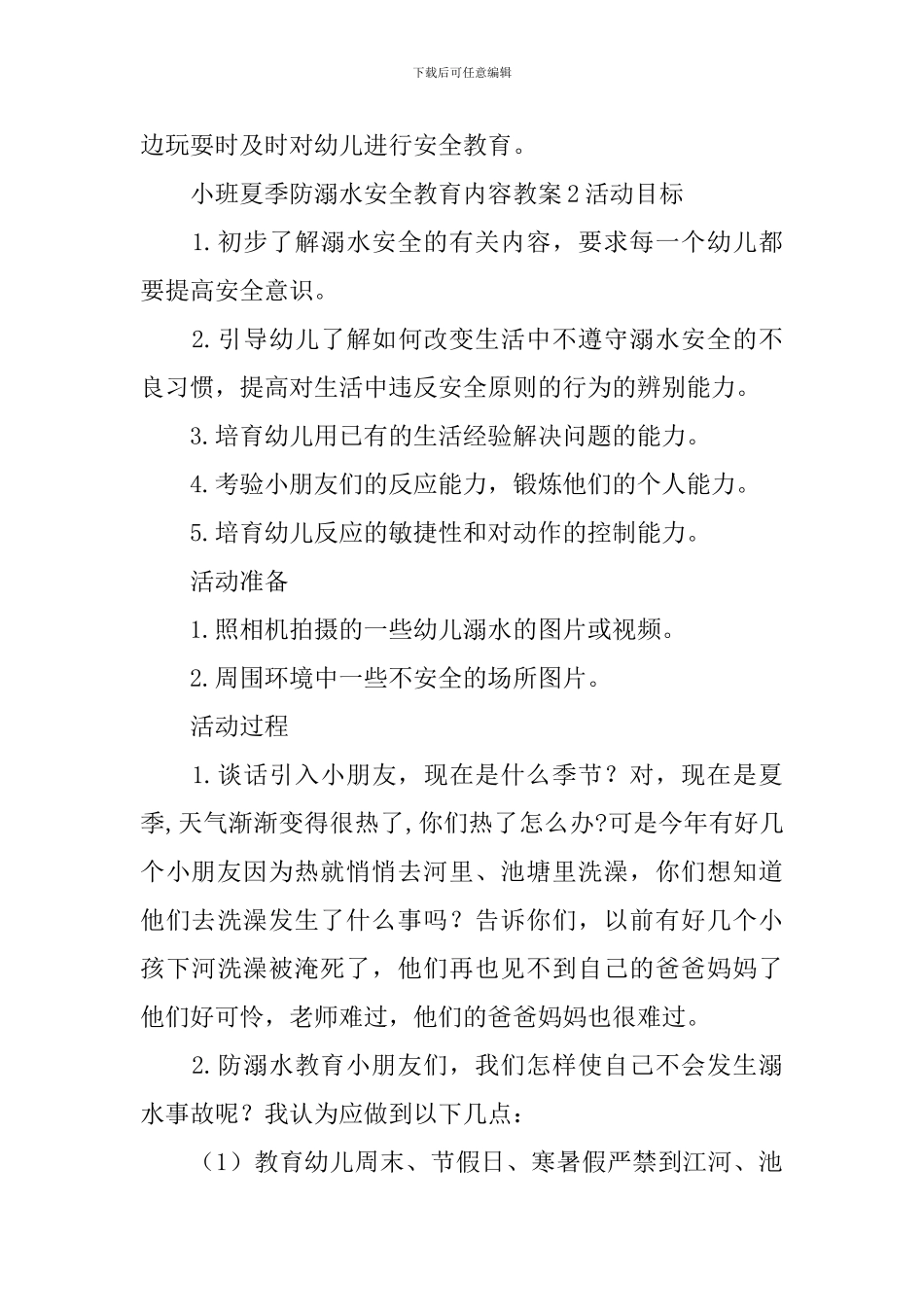小班夏季防溺水安全教育内容教案_第3页