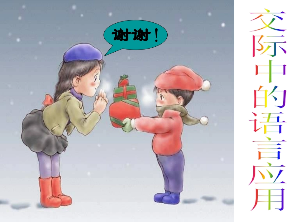 交际中的语言运用上课_第3页