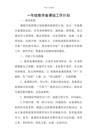 一年级数学备课组工作计划