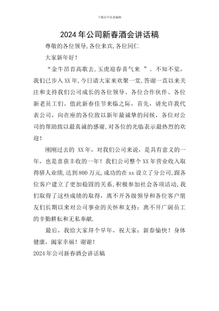 2024年公司新春酒会讲话稿