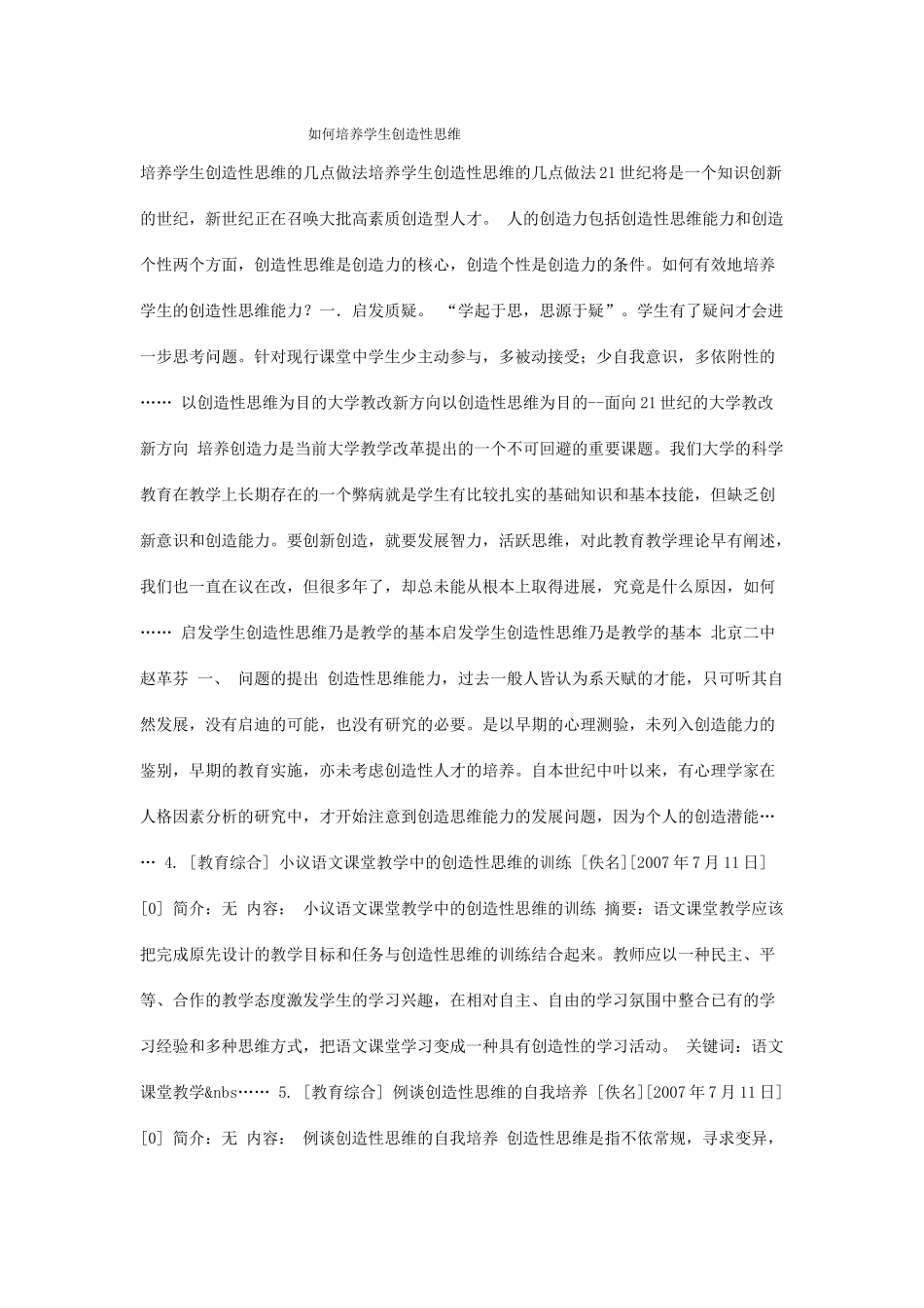 如何培养学生创造性思维_第1页