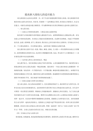 提高新入园幼儿的适应能力
