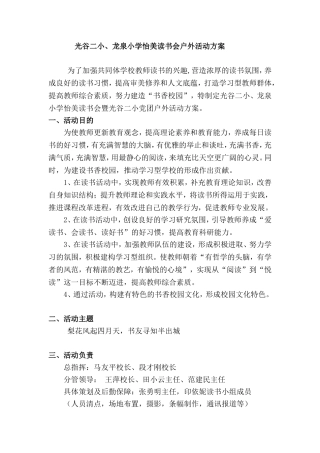 龙泉小学怡美读书方案