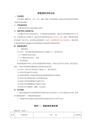 资格预审评审办法(1)