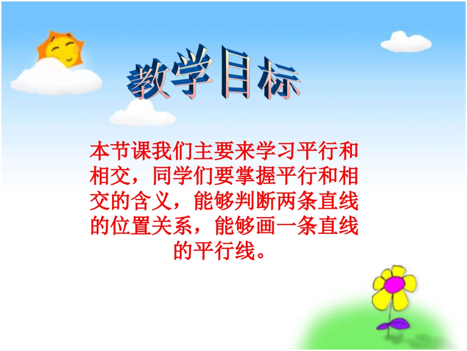 苏教版数学四上《平行与相交》PPT课件_第2页