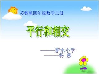 苏教版数学四上《平行与相交》PPT课件