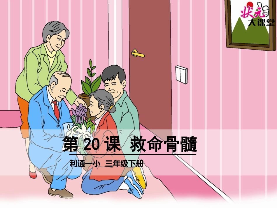 20-救命骨髓_第1页