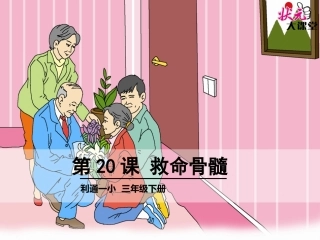 20-救命骨髓