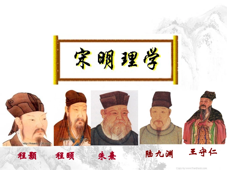 第3课宋明理学课件（人教版必修三）-上课版_第1页