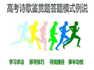 高考试歌鉴赏答题模式例说