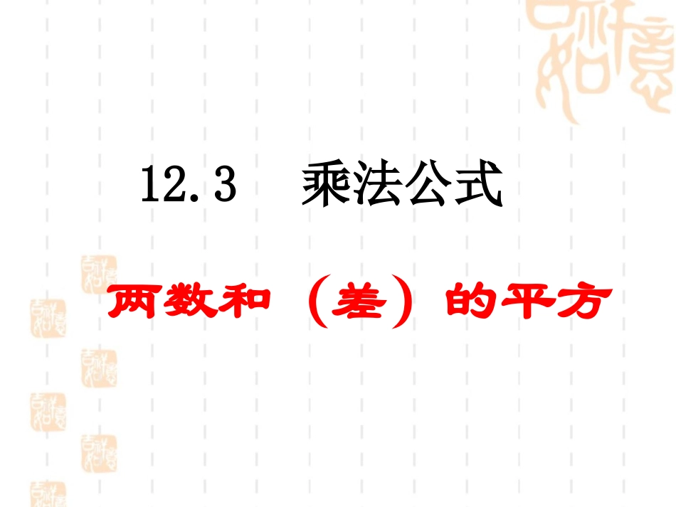 《两数和（差）的平方》参考课件1_第1页