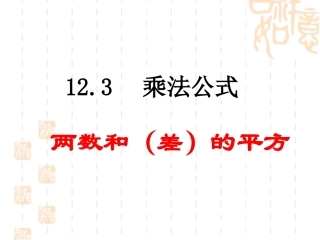 《两数和（差）的平方》参考课件1