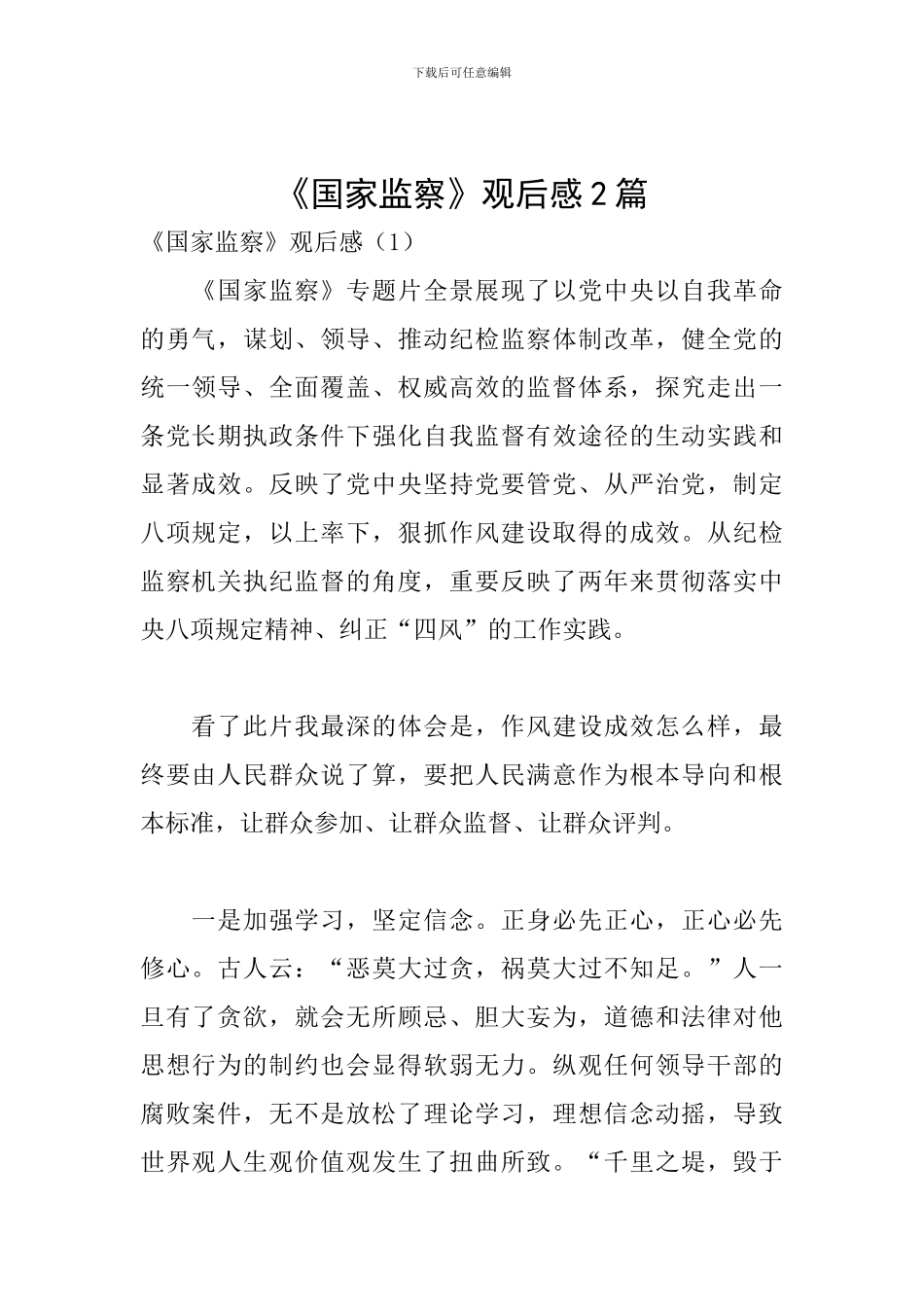 《国家监察》观后感2篇_第1页