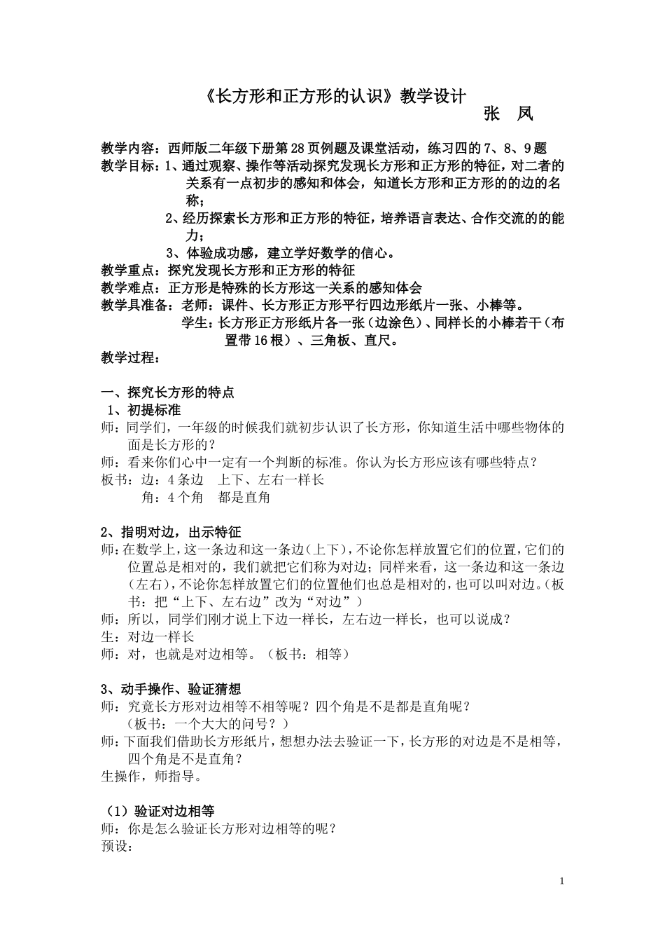 长方形正方形的认识_第1页