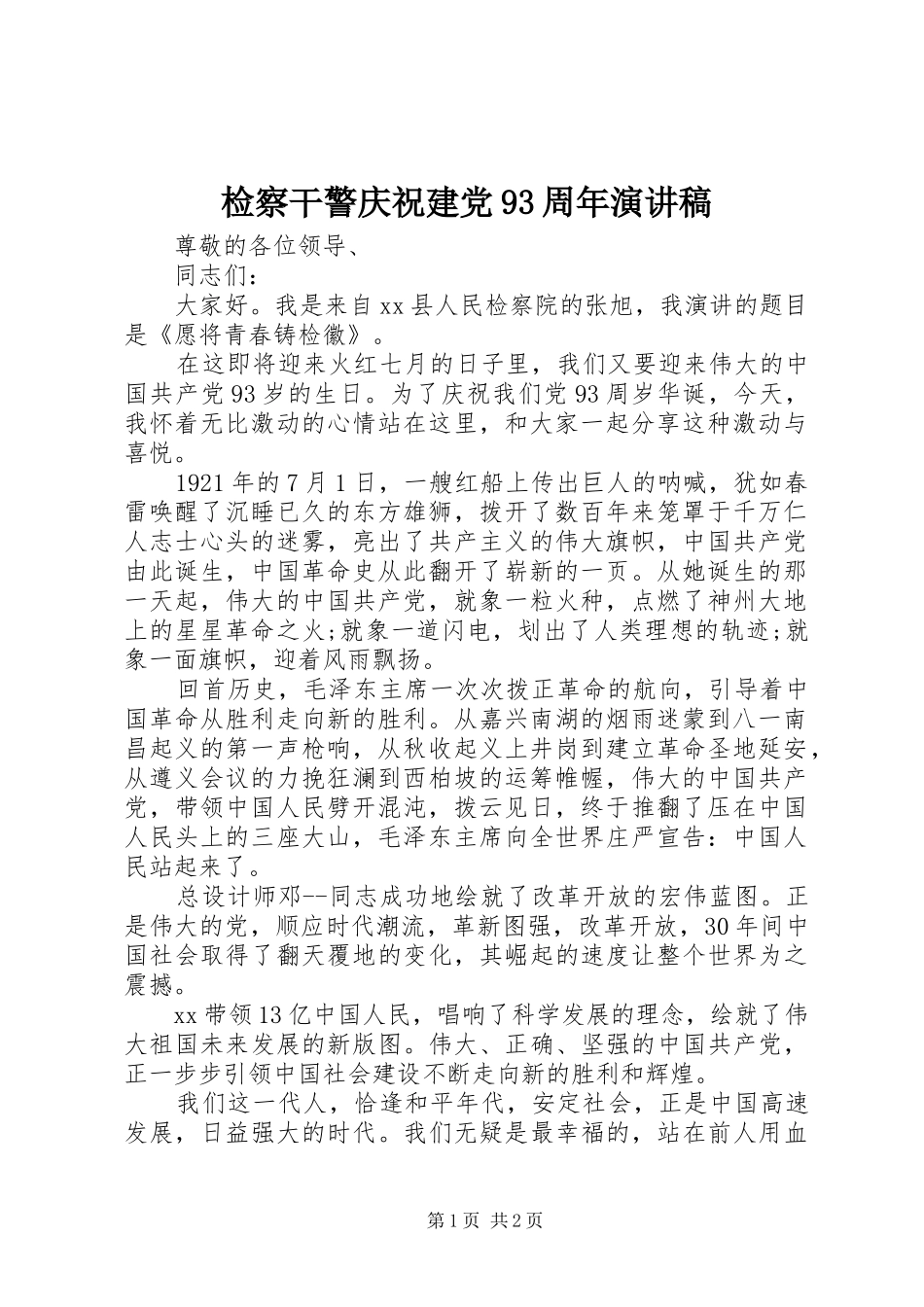 检察干警庆祝建党93周年讲演范文_第1页