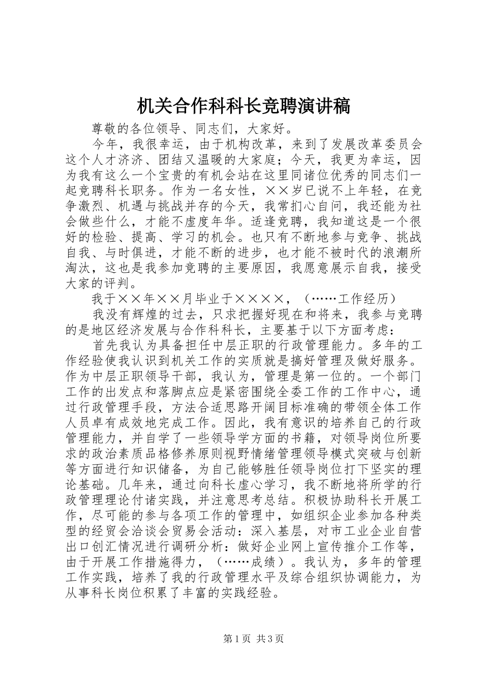 机关合作科科长竞聘演讲范文_第1页