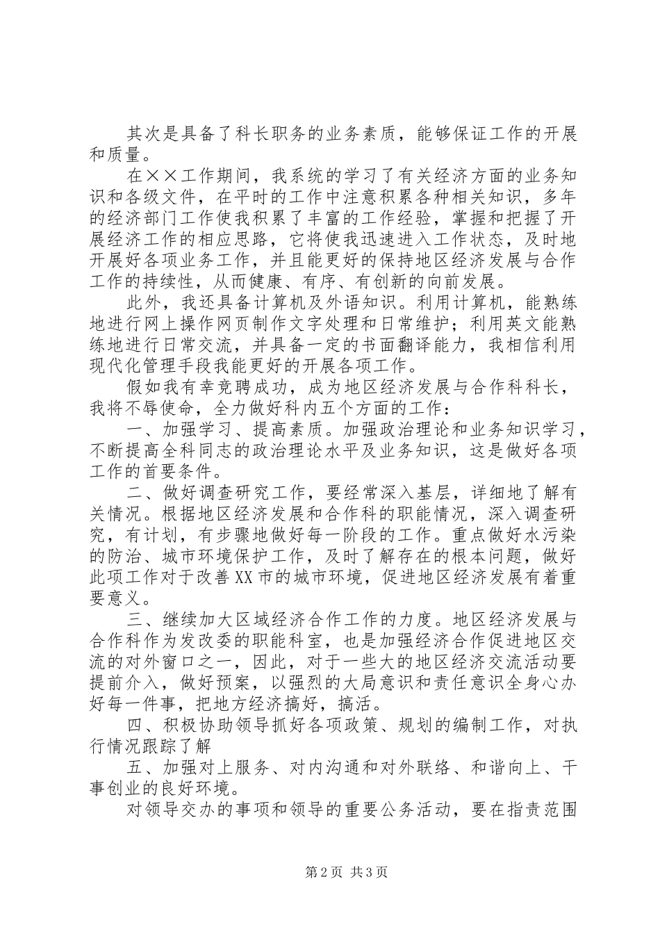 机关合作科科长竞聘演讲范文_第2页