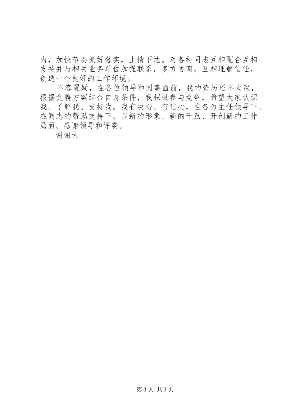 机关合作科科长竞聘演讲范文_第3页