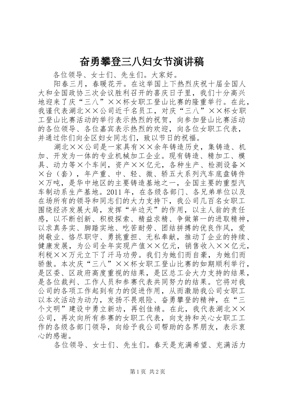 奋勇攀登三八妇女节演讲稿范文_第1页