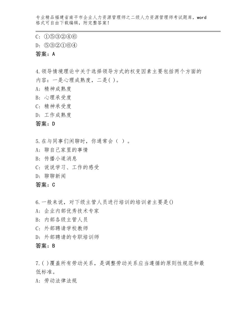 福建省南平市企业人力资源管理师之二级人力资源管理师考试优选题库最新_第2页