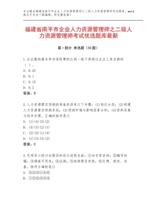 福建省南平市企业人力资源管理师之二级人力资源管理师考试优选题库最新