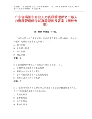 广东省揭阳市企业人力资源管理师之二级人力资源管理师考试真题题库及答案（网校专用）