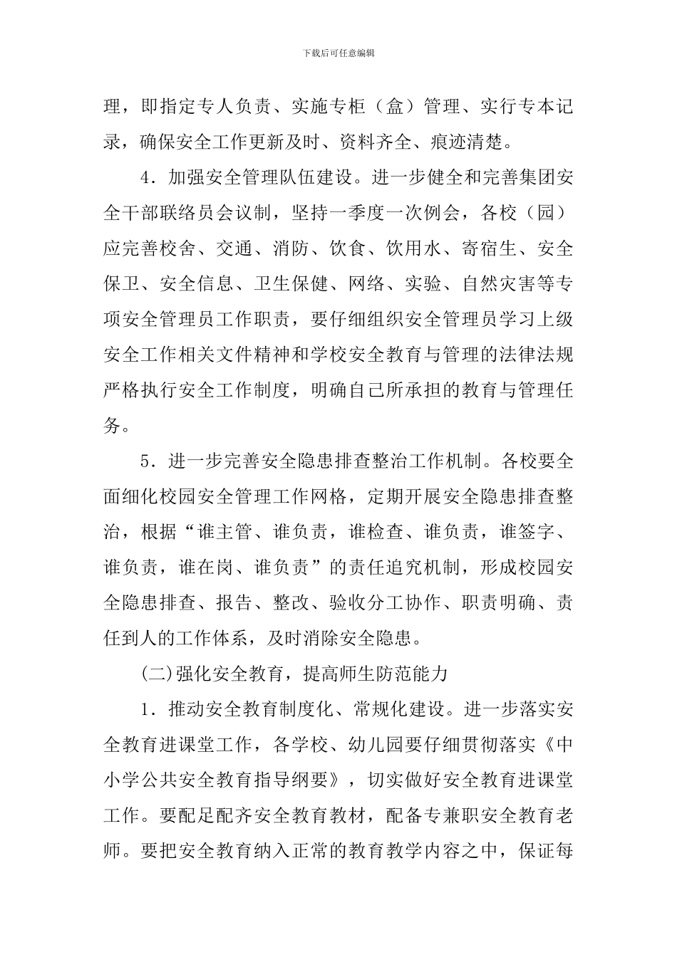 教育局安全综治办年终工作计划_第3页