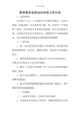 教育局安全综治办年终工作计划