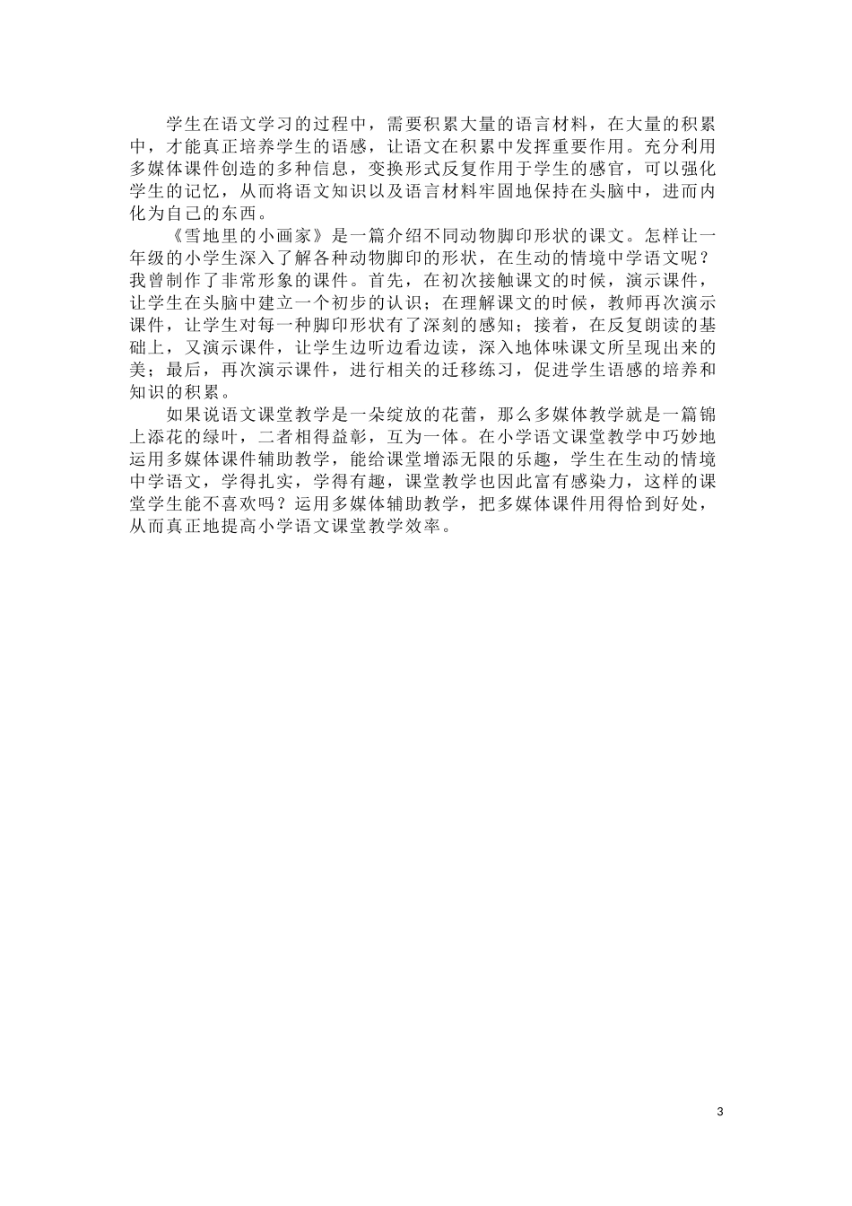 “多媒体”让语文教学如此美丽_第3页