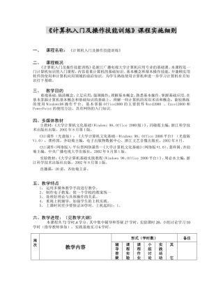 计算机入门及操作技能训练课程实施细则(1)