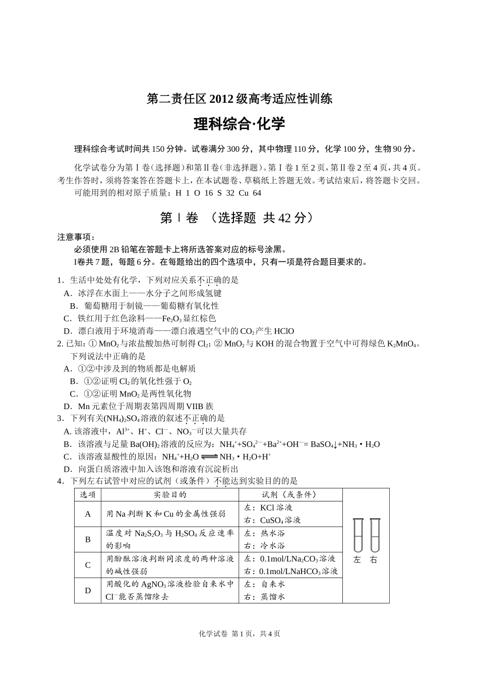 2012二责任区适应性化学试题（终稿）_第1页
