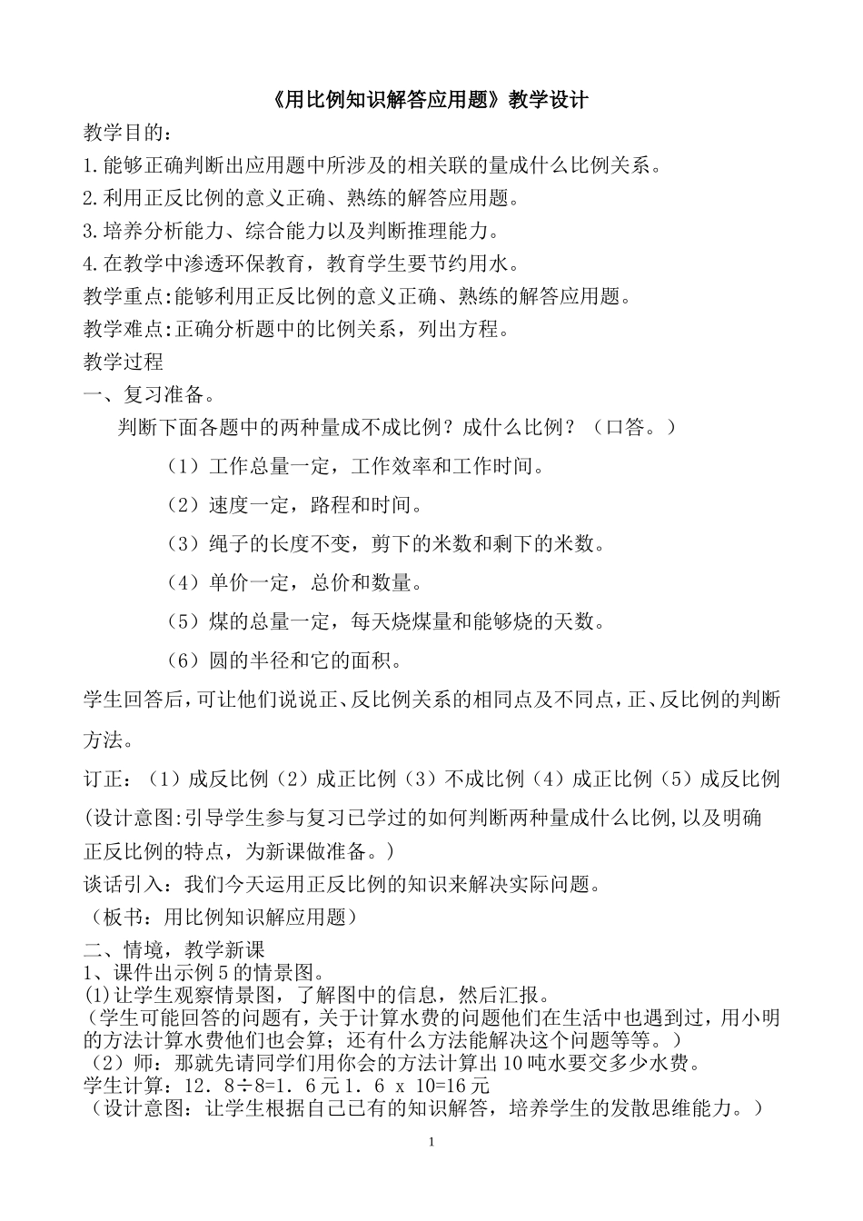 《用比例知识解答应用题》教学设计_第1页