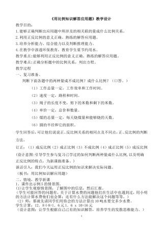 《用比例知识解答应用题》教学设计