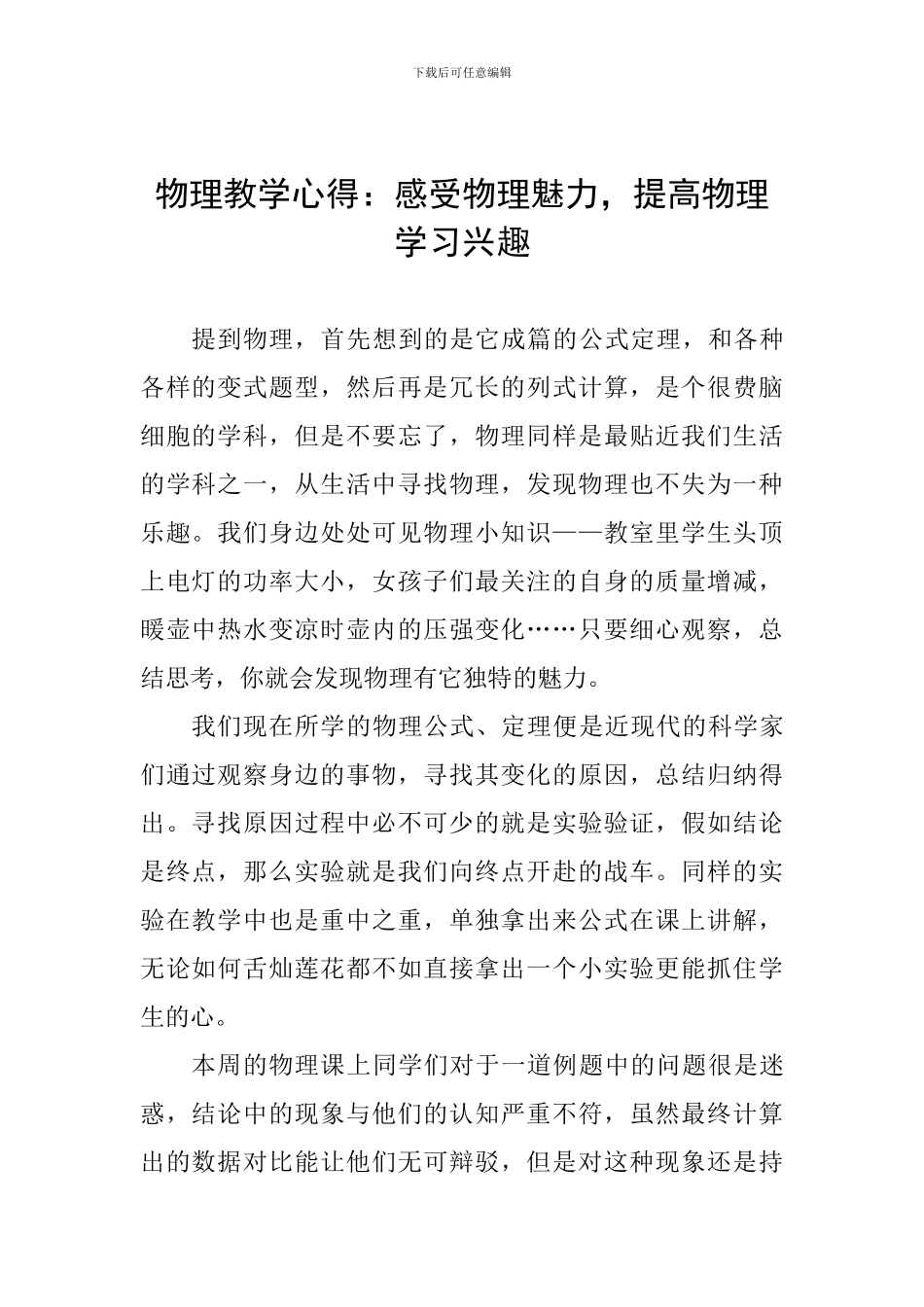 物理教学心得：感受物理魅力-提高物理学习兴趣_第1页