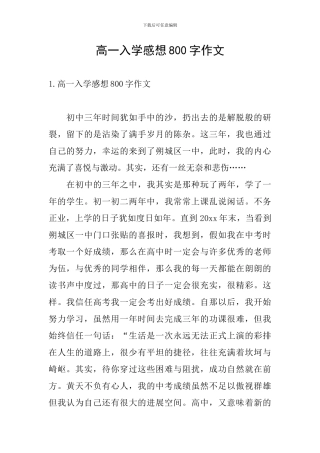 高一入学感想800字作文