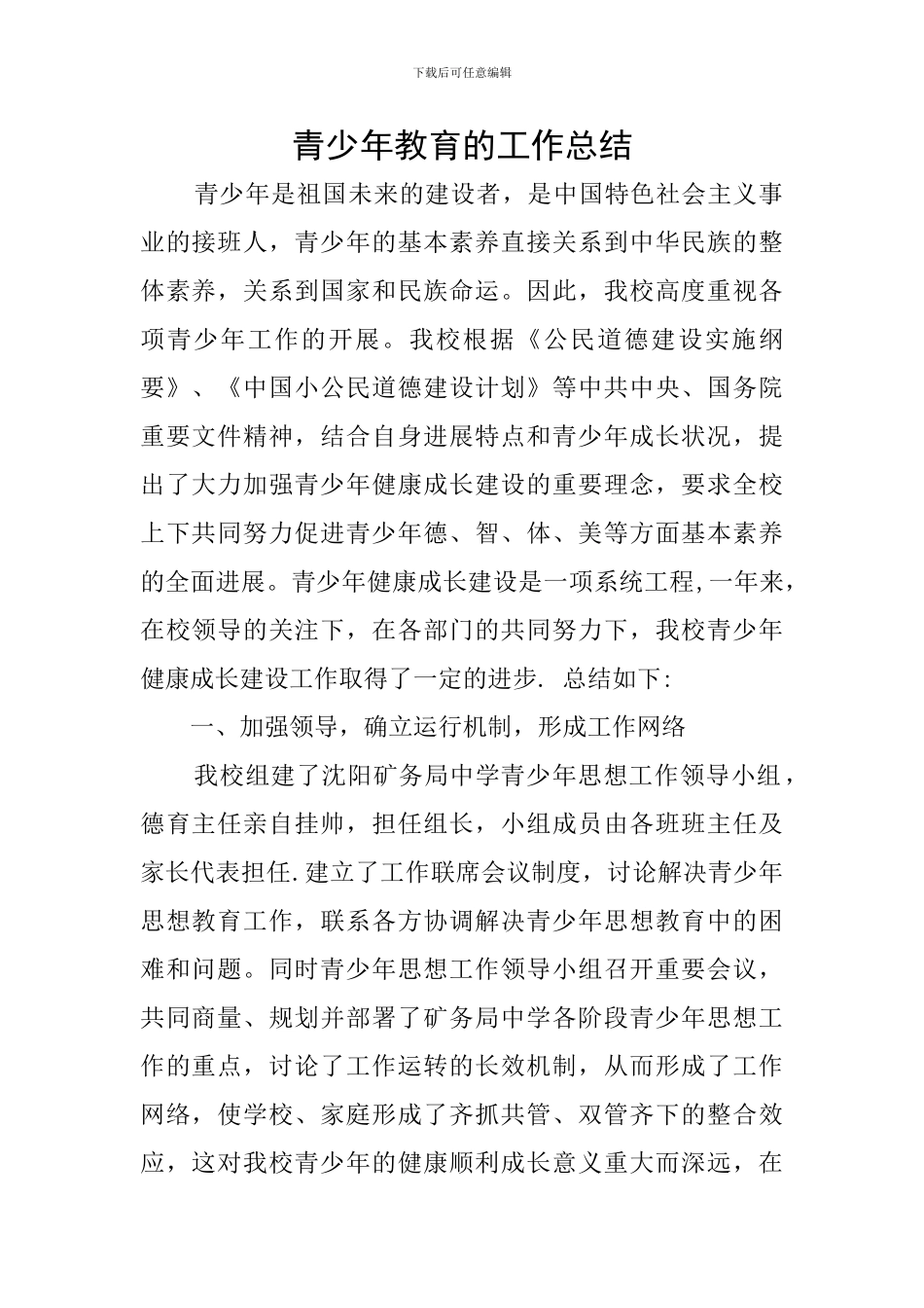 青少年教育的工作总结_第1页